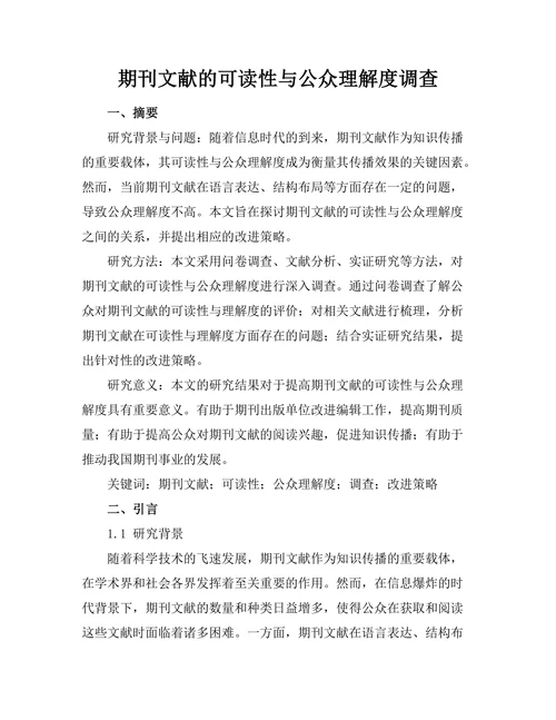期刊文献的可读性与公众理解度调查