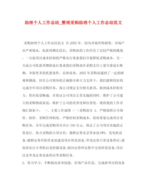 精编之助理个人工作总结_整理采购助理个人工作总结范文.docx