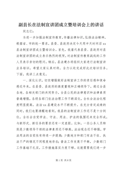 副县长在法制宣讲团成立暨培训会上的讲话_1.docx