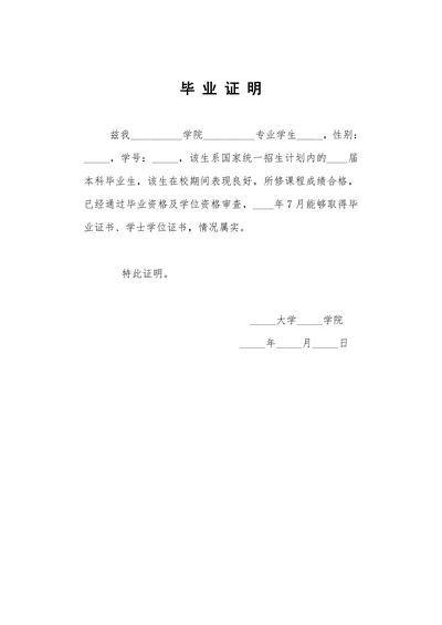 毕业证明（用于公司实习）