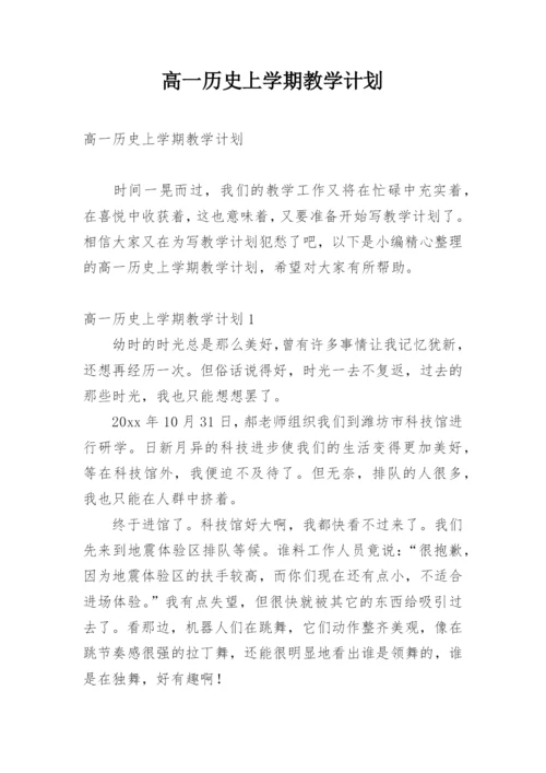 高一历史上学期教学计划.docx