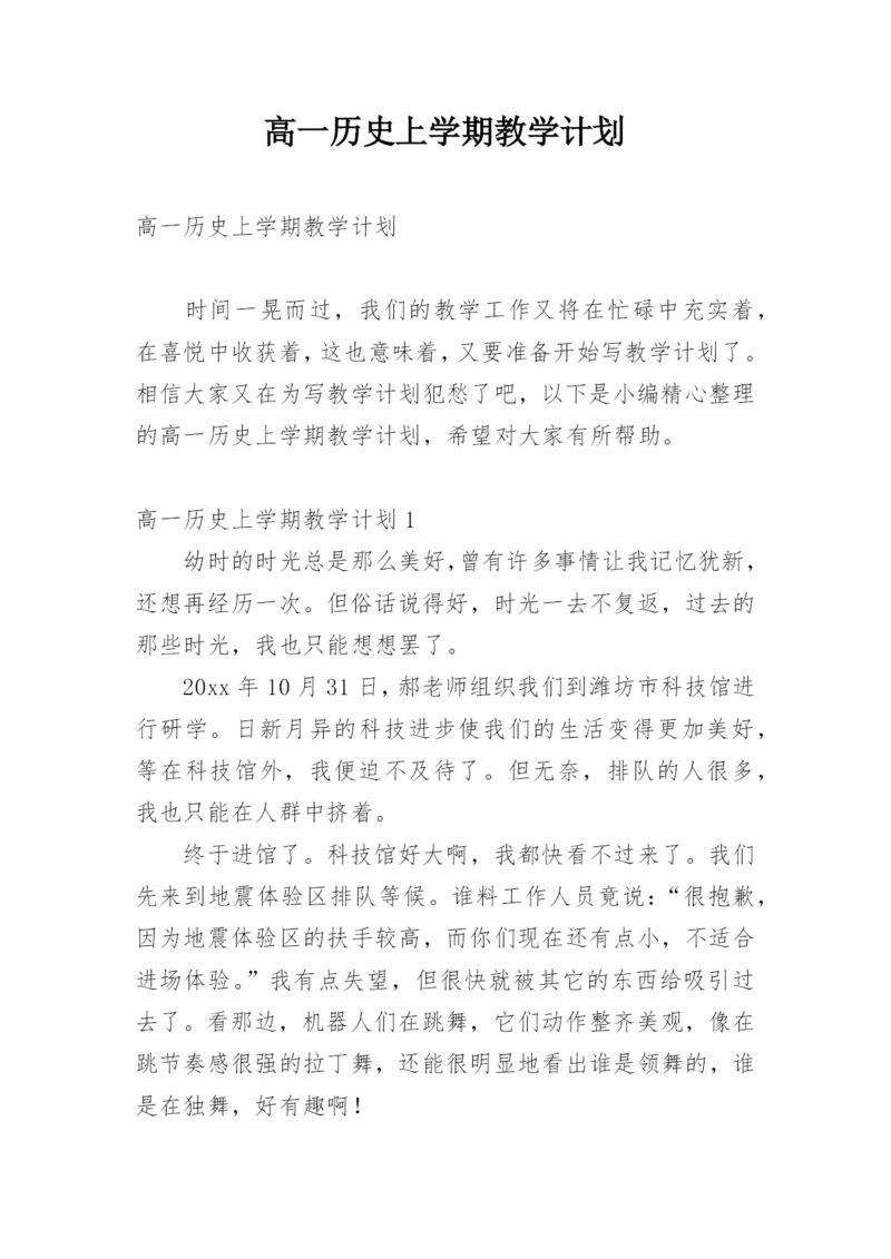 高一历史上学期教学计划.docx