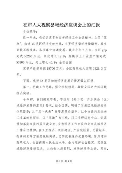 在市人大视察县域经济座谈会上的汇报 (3).docx