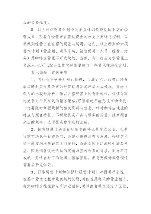 创新创业咖啡店计划书.docx