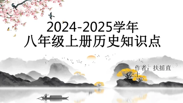 2024-2025学年部编版八年级上册历史知识点