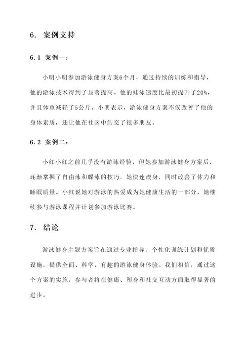 游泳健身主题方案策划书