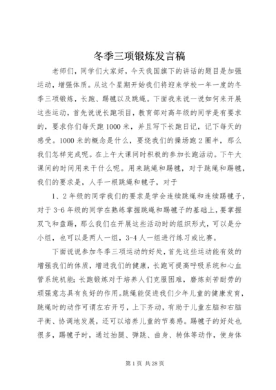 冬季三项锻炼发言稿_1.docx