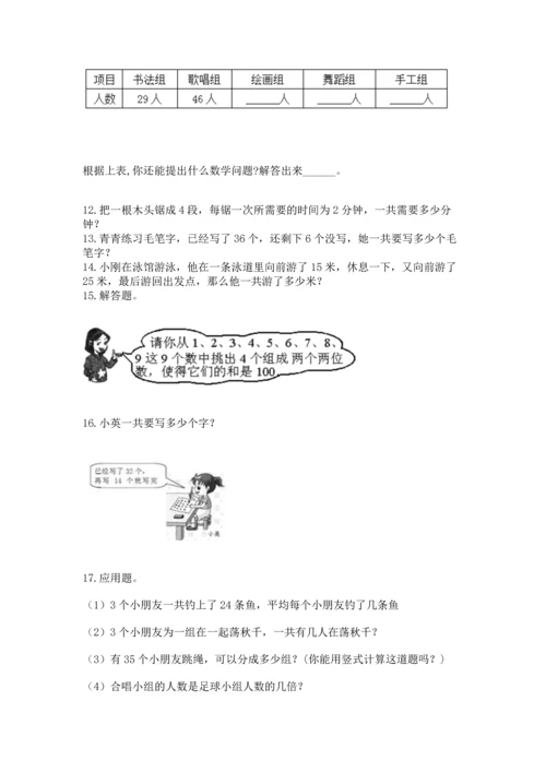 小学二年级上册数学应用题100道（精选题）.docx
