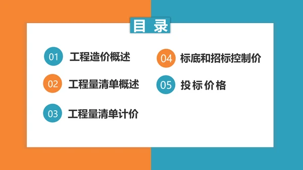 工程招投标与合同管理PPT模板