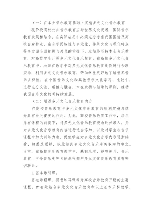 多元文化音乐教育的实践研究论文.docx