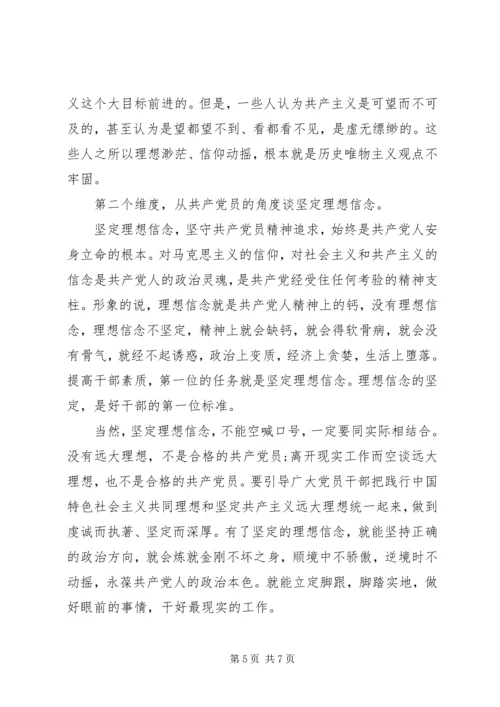 坚定理想信念增强四种意识发言稿最新.docx