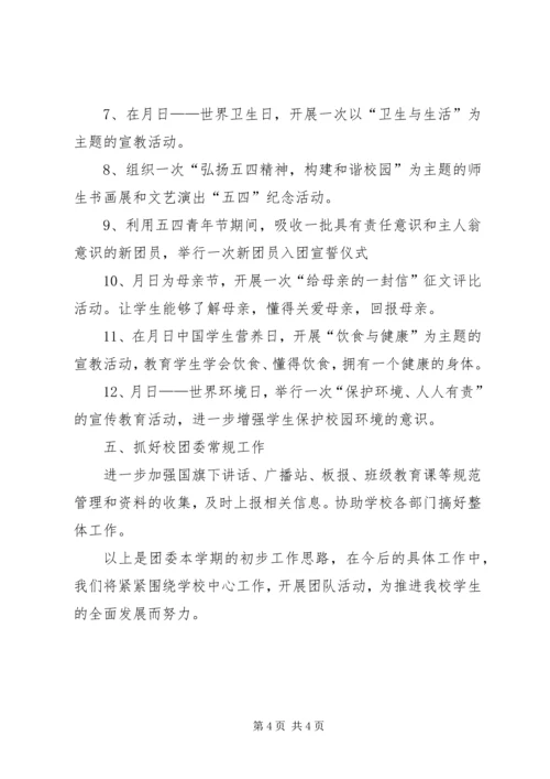 初中委员会工作思路.docx