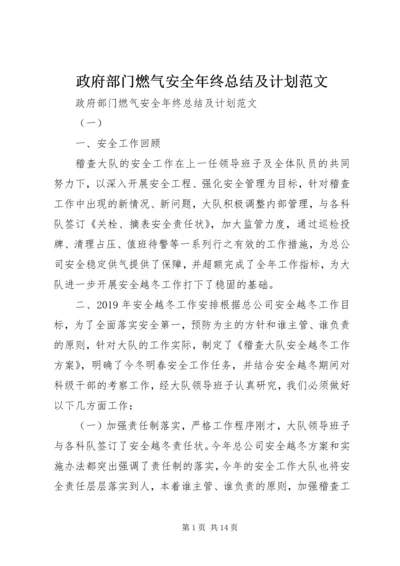 政府部门燃气安全年终总结及计划范文.docx