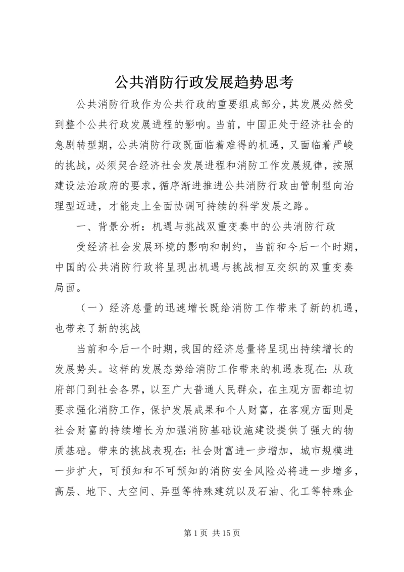 公共消防行政发展趋势思考.docx