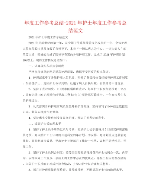 精编之年度工作参考总结年护士年度工作参考总结范文.docx