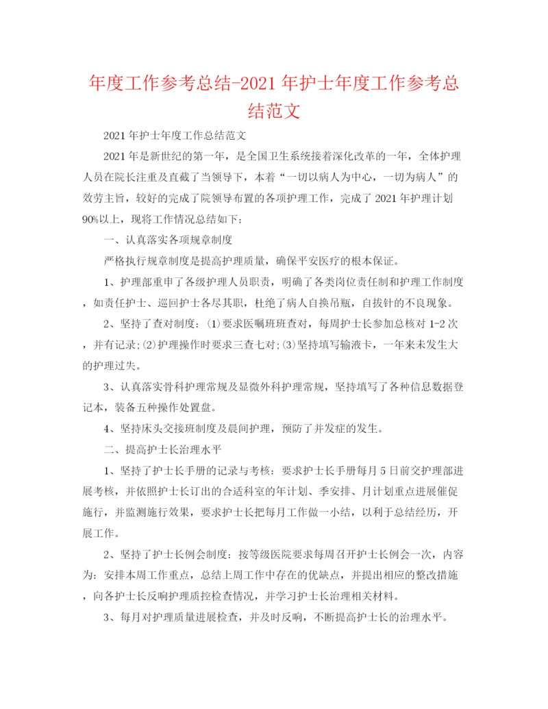 精编之年度工作参考总结年护士年度工作参考总结范文.docx