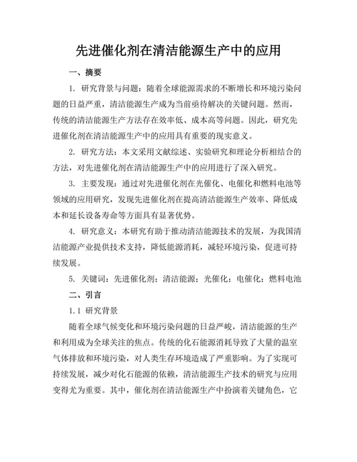 先进催化剂在清洁能源生产中的应用