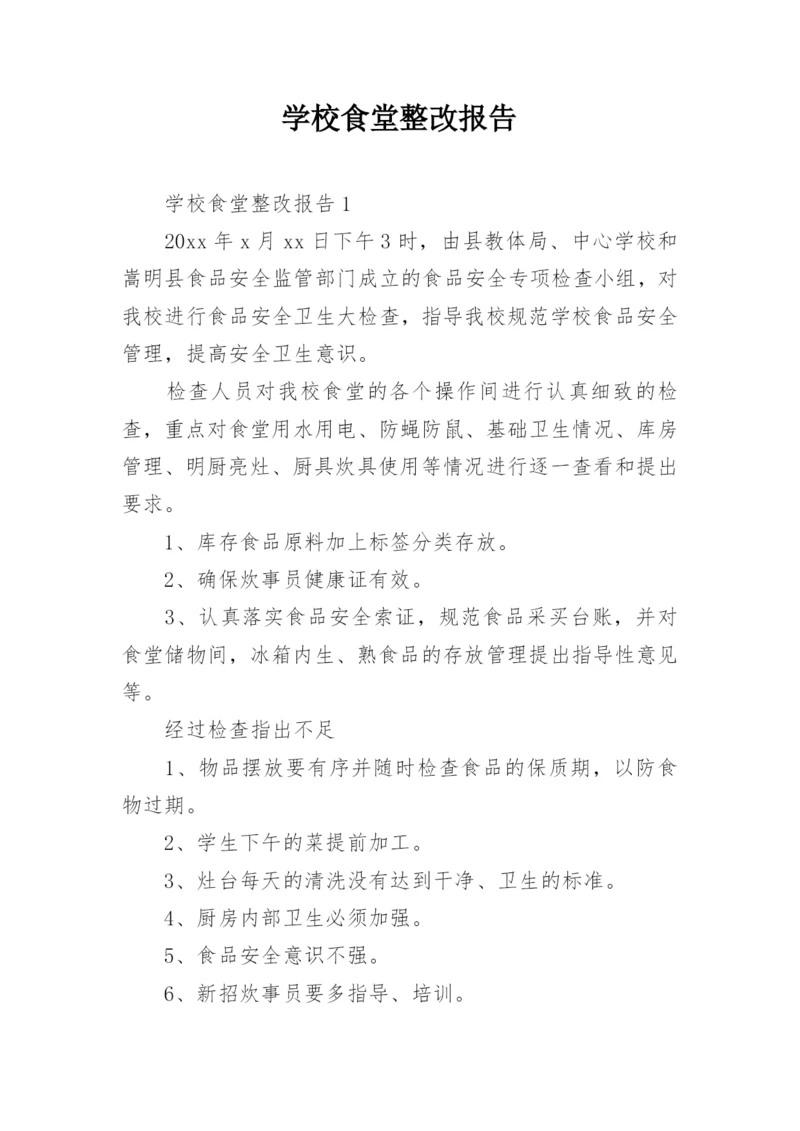 学校食堂整改报告.docx