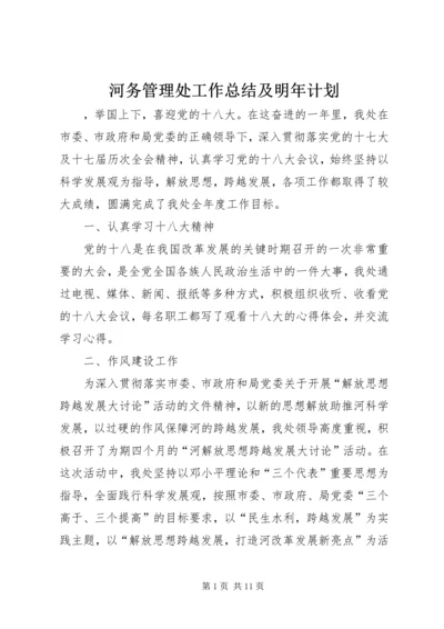 河务管理处工作总结及明年计划 (6).docx