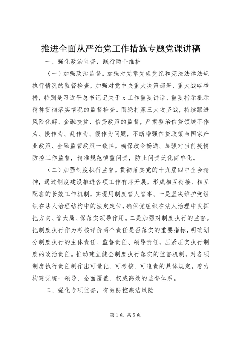 推进全面从严治党工作措施专题党课讲稿.docx