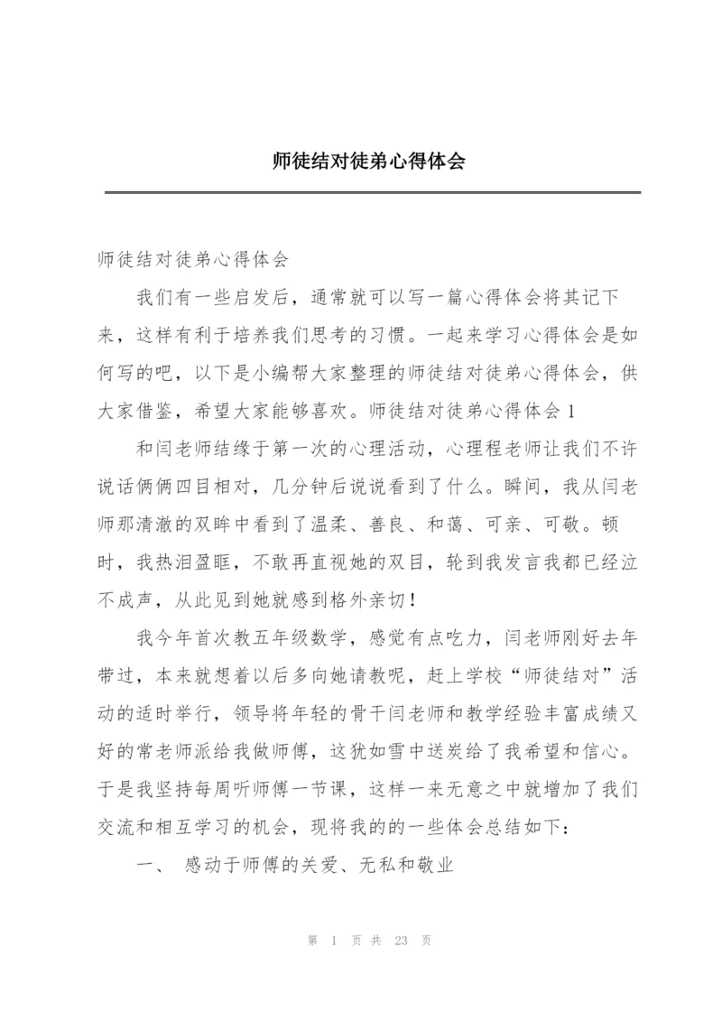 师徒结对徒弟心得体会.docx