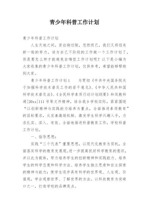 青少年科普工作计划.docx