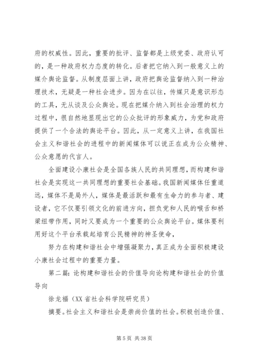 构建和谐社会中党报的舆论导向作用.docx