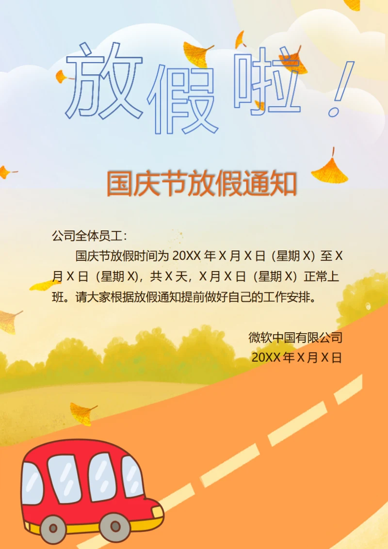 国庆节放假通知