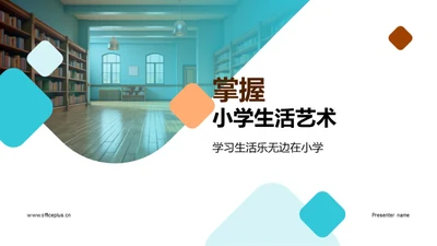 掌握小学生活艺术