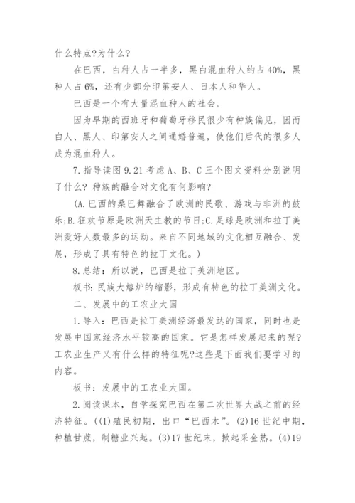 七年级地理下册巴西教学设计.docx