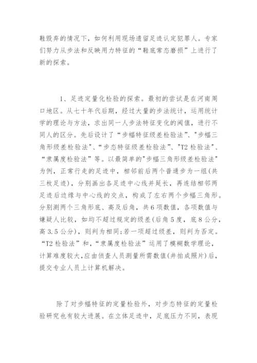 《我国足迹检验技术的回顾与展望》兰绍江法律论文网.docx