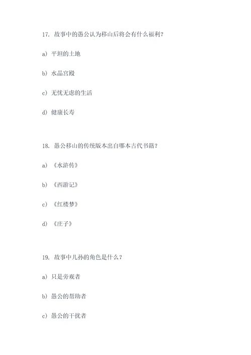 愚公移山内容选择题