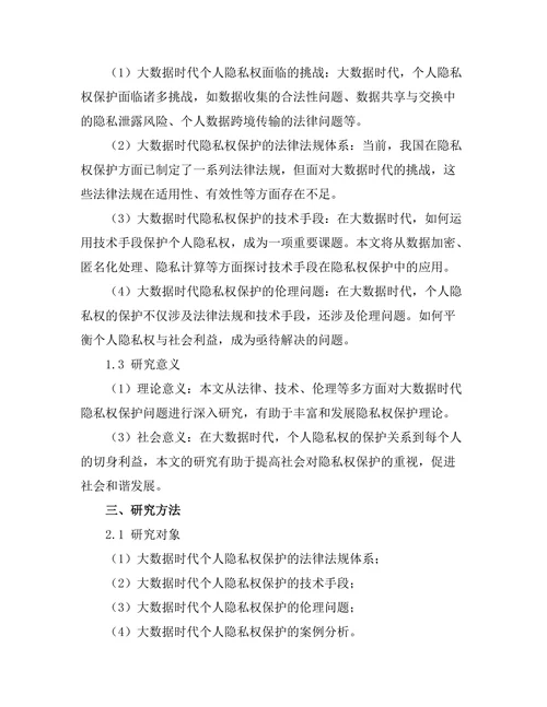 大数据时代的隐私权保护问题研究