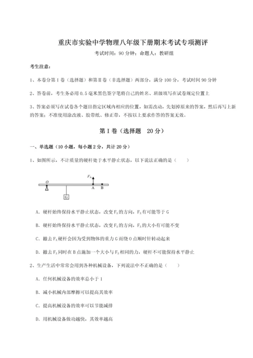 第二次月考滚动检测卷-重庆市实验中学物理八年级下册期末考试专项测评试卷（含答案详解）.docx