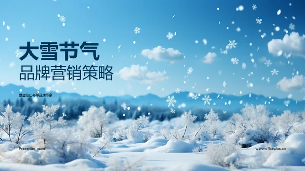 大雪节气品牌营销策略