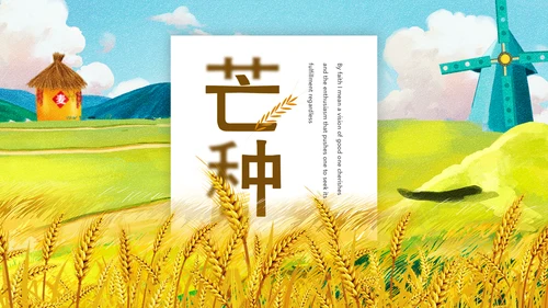 麦田粮食丰收芒种节气通用PPT模板