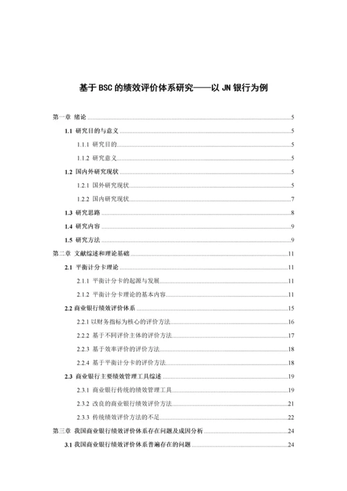 人力资源-202214025012F基于BSC的绩效评价体系研究——以JN银行为例.docx