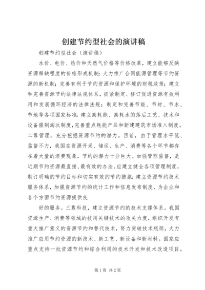 创建节约型社会的演讲稿 (2).docx