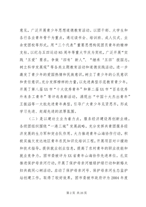 团市委书记徐晓在共青团XX市十四届二次全委（扩大）会上的报告.docx