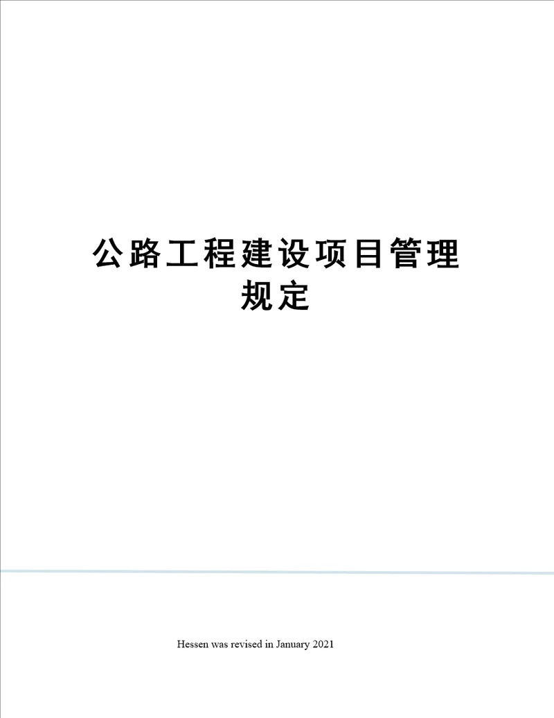 公路工程建设项目管理规定