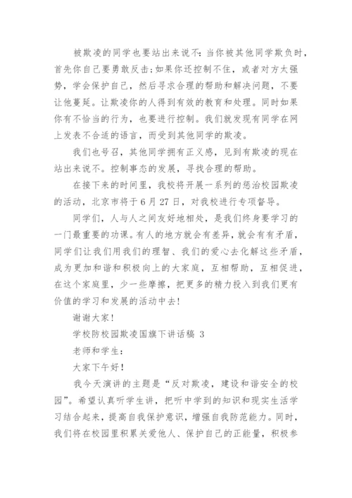 学校防校园欺凌国旗下讲话稿.docx