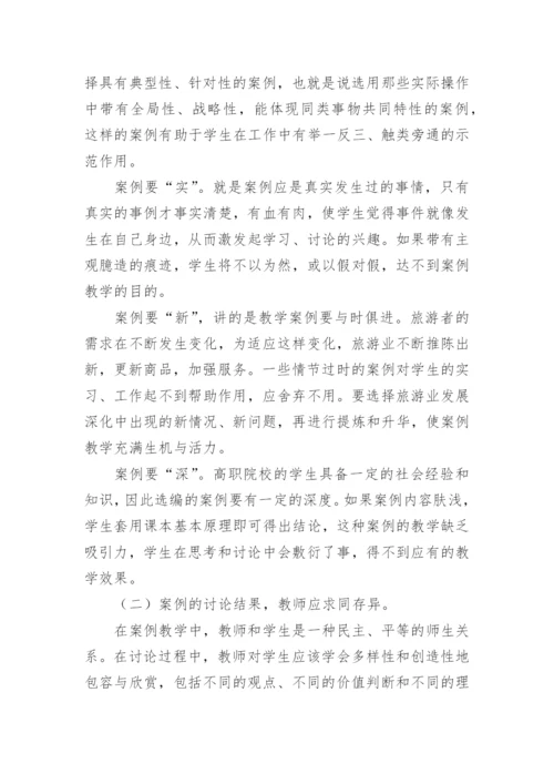 浅议案例教学法在高职院校旅游管理专业教学中的运用论文.docx