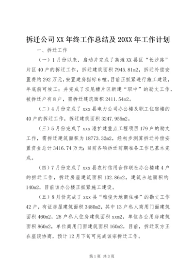 拆迁公司XX年终工作总结及20XX年工作计划 (2).docx