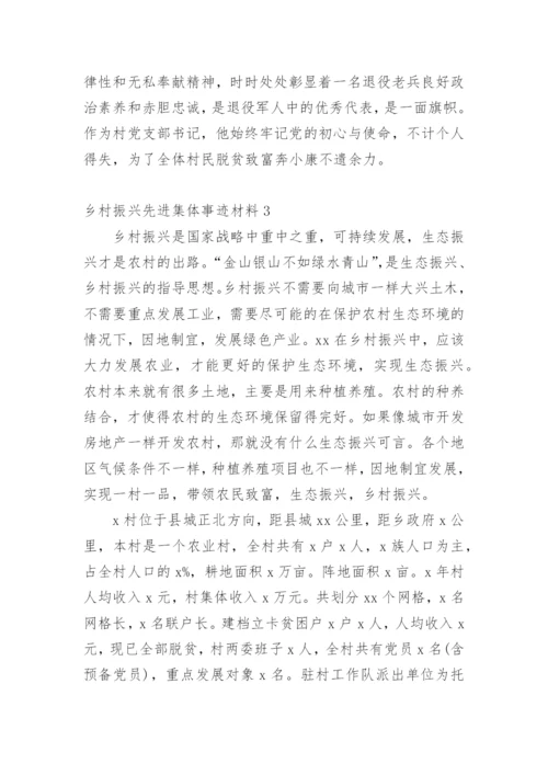 乡村振兴先进集体事迹材料.docx