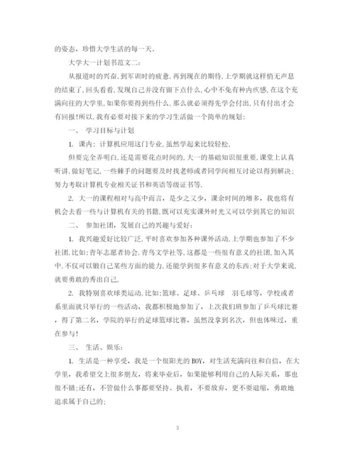 精编之大学大一计划书范文3篇.docx