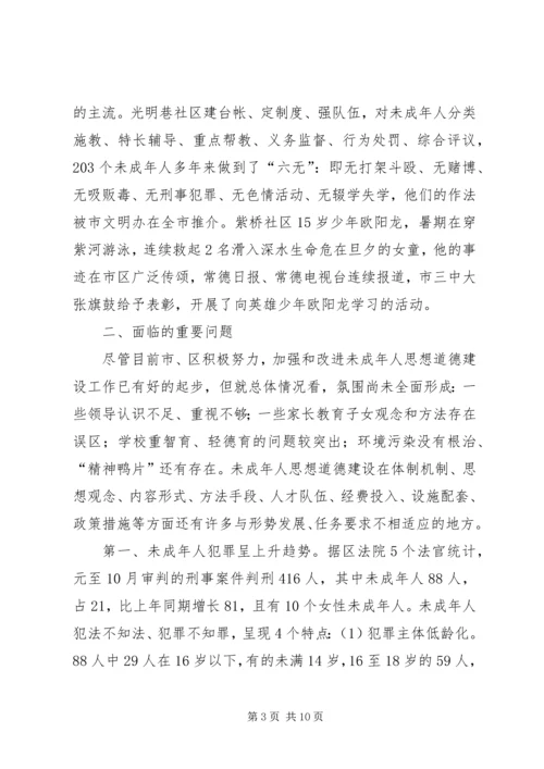 关于XX市XX县区未成年人思想道德建设的现状调查与建议 (2).docx