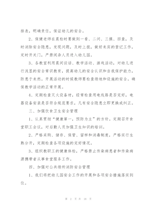 幼儿园安全工作计划5篇.docx