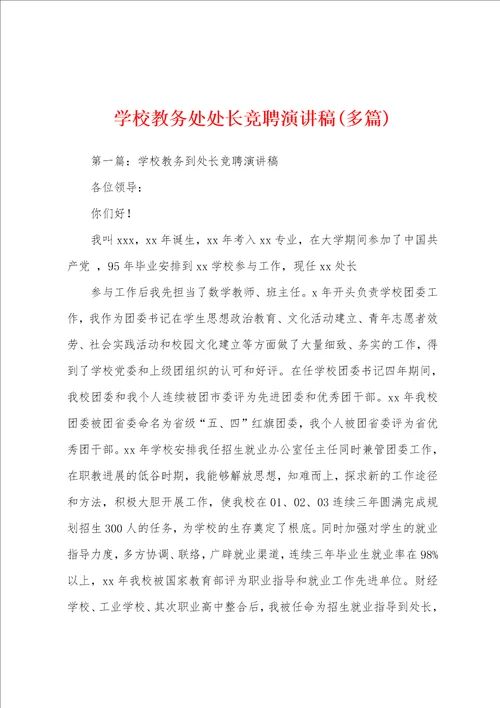 学校教务处处长竞聘演讲稿多篇