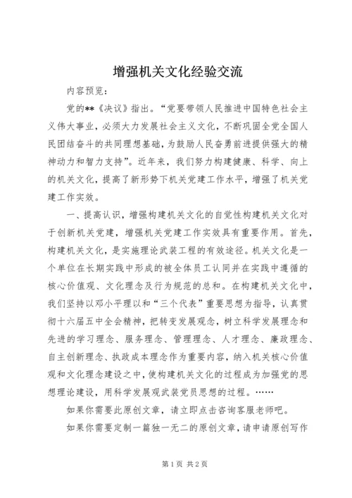 增强机关文化经验交流.docx