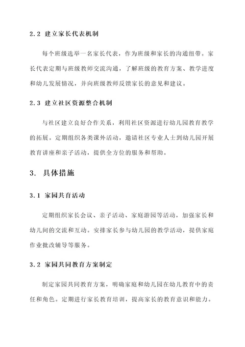 幼儿园家园警三方共育方案
